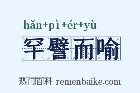 罕譬而喻是什么意思的图片